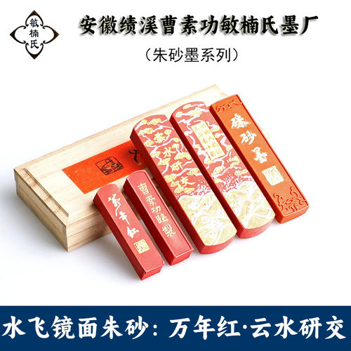 曹素功敏楠氏墨块墨条矿物朱砂墨