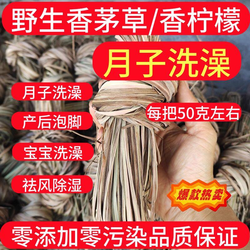 香茅草干叶 柠檬草 风茅草干坐月子洗澡洗头可食用烹饪香料中药材