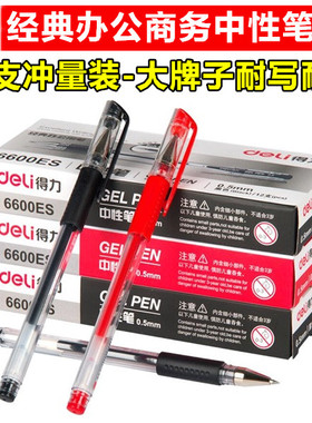 得力6600ES办公学生商务用品黑红色0.5mm芯碳素中性笔签字笔水笔