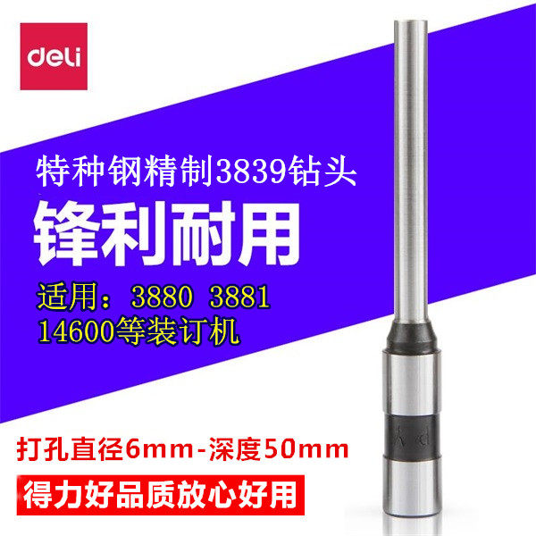得力3839适用3880 3881财务电动凭证装订机打孔空心钻头钻刀14601