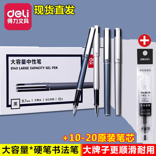 得力S143办公用品0.7mm大容量加粗芯硬笔书法练字中性笔签字水笔