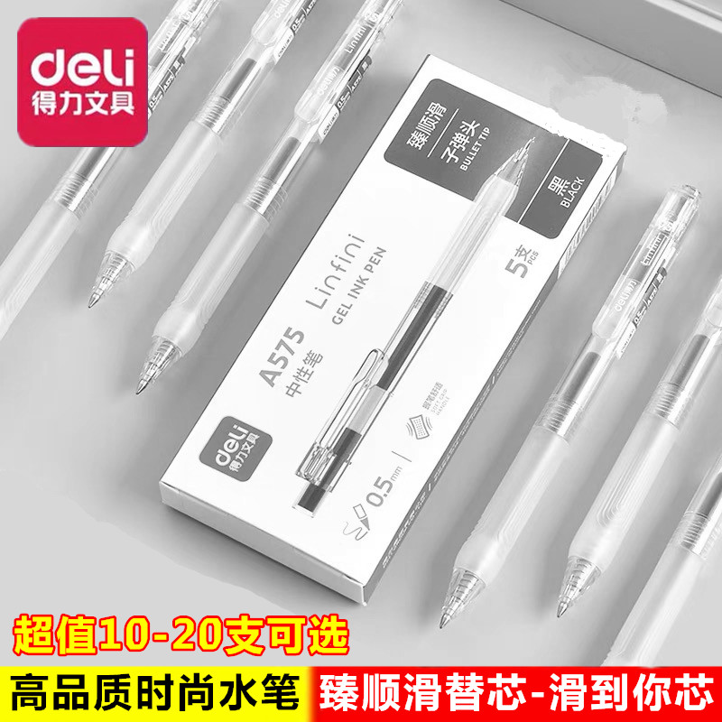 得力A575大中学生臻顺滑速干简约0.5mm黑色按动式中性笔签字水笔