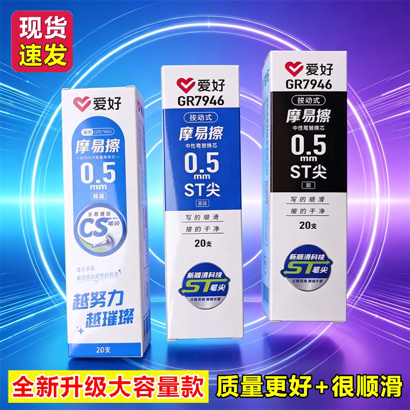 爱好小学生GR7946摩易擦按动橡皮可擦笔芯黑色晶蓝色中性笔替换芯