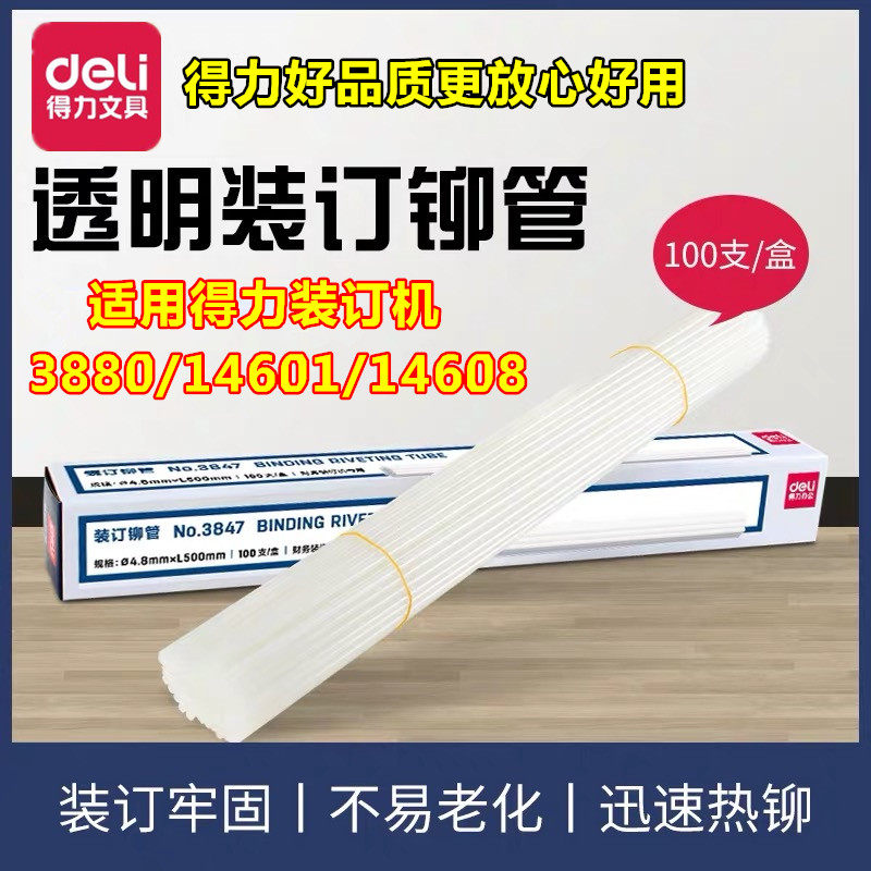得力3853财务电动装订机专用装订凭证铆管热熔胶管适用3880/14601