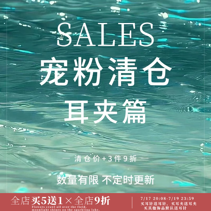 清仓售完不补蚊香盘耳夹篇SALES