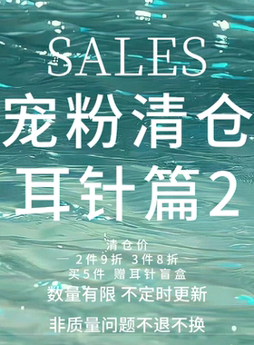 Minky「SALES」宠粉清仓 耳针篇2 925银耳针合集女有耳洞售完不补