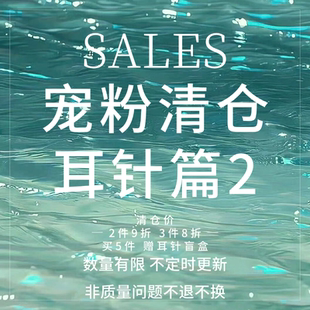 「SALES」宠粉清仓 耳针篇2 925银耳针合集女有耳洞耳饰 售完不补