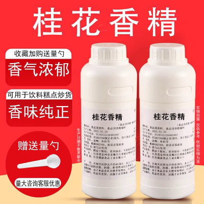 桂花香精液体香精饮料烘焙奶茶糕点浓缩水果味香精食用香精耐高温