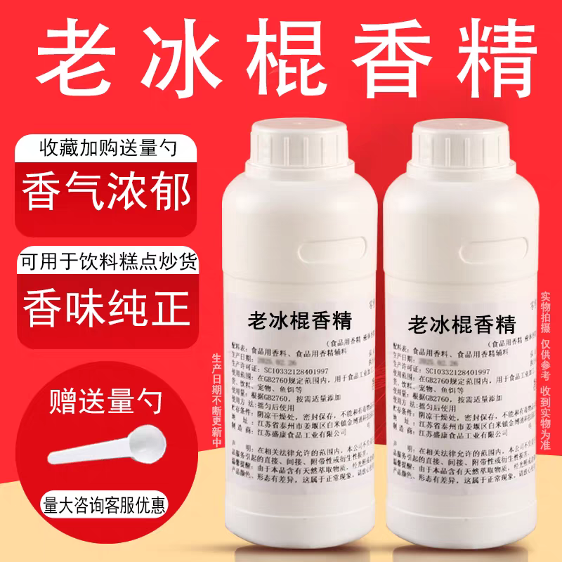 老冰棍香精液体香精饮料烘焙奶茶糕点浓缩水果香精食用香精耐高温