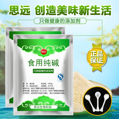 现货食用纯碱 1kg/袋食用碱粉 碳酸钠 洗餐具 去污垢发面清洁包邮