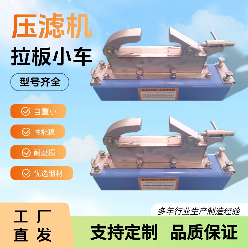 滤诚不锈钢压滤机拉板小车