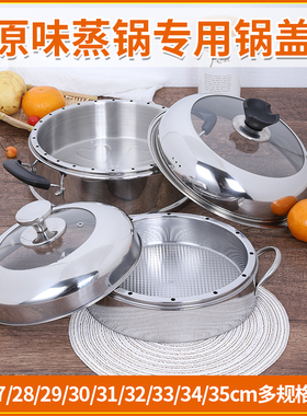 蒸锅原味蒸饭锅不串味蒸锅锅盖加厚不锈钢盖子家用26cm28cm30锅盖