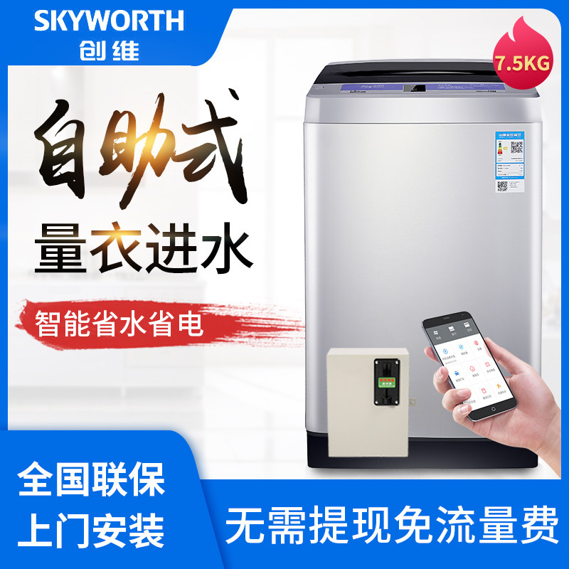创维6-7.5公斤手机扫码支付自助投币式洗衣机全自动商用支持微信