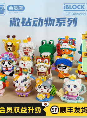 LOZ俐智 微小颗粒动物积木 熊猫兔子美人鱼 国潮醒狮玩具拼装摆件