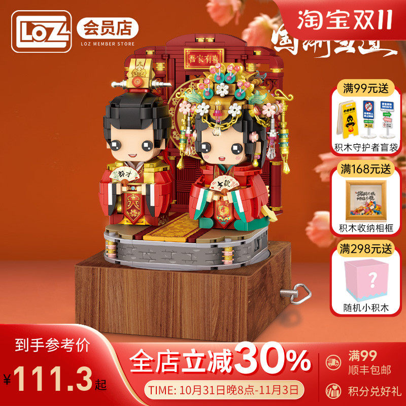 LOZ/俐智中式新郎新娘音乐盒婚礼国潮当道中国风方头仔小颗粒积木怎么看?