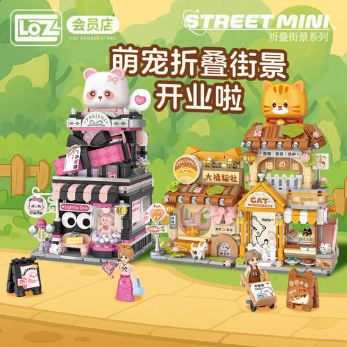 LOZ萌宠折叠街景积木店铺