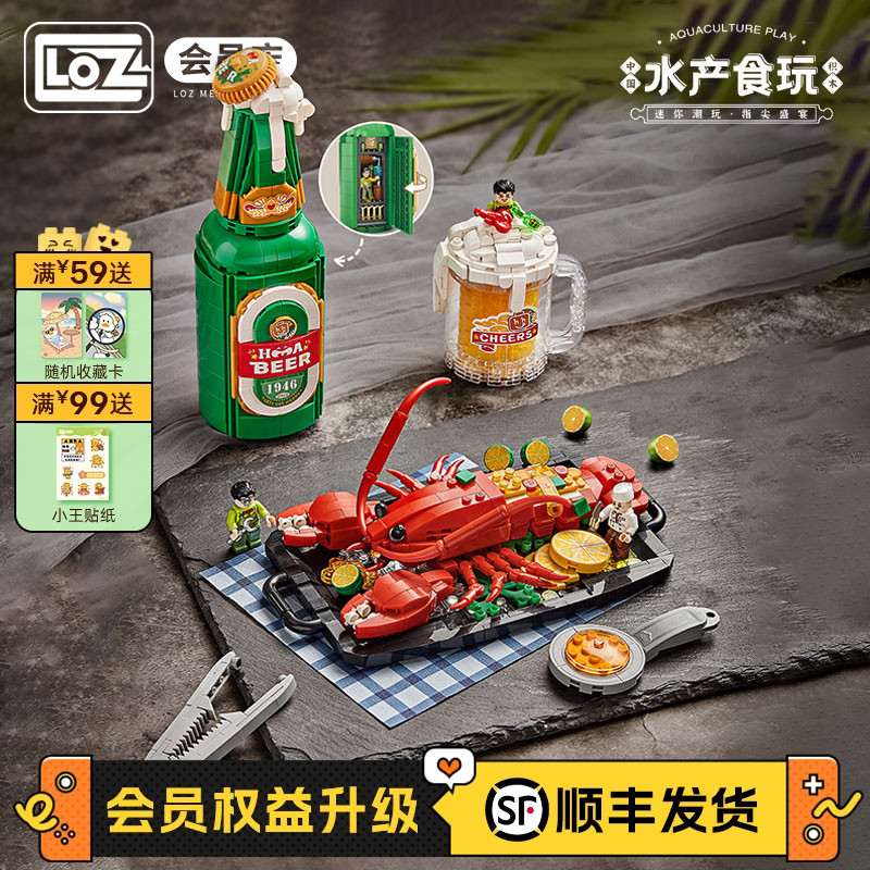 LOZ俐智啤酒龙虾拼装积木