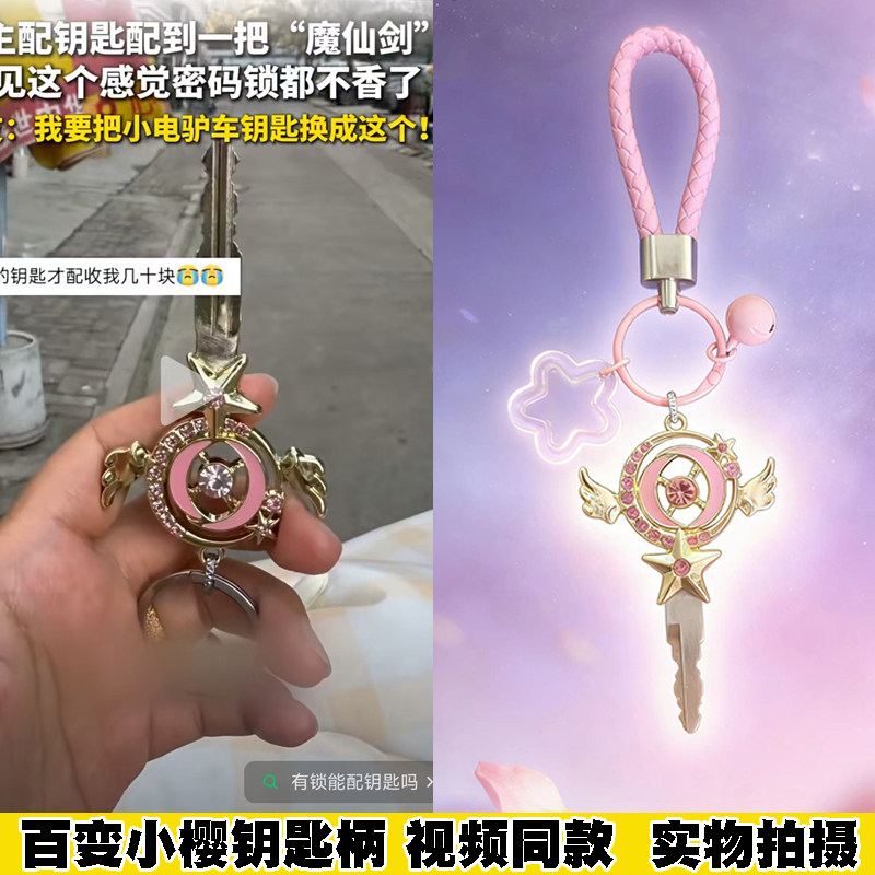 百变小樱魔法杖魔法棒钥匙替换柄钥匙扣钥匙柄钥匙套钥匙头替换头,基础建材,锁具配件,淘宝优惠券,粉丝福利购,淘宝优惠卷