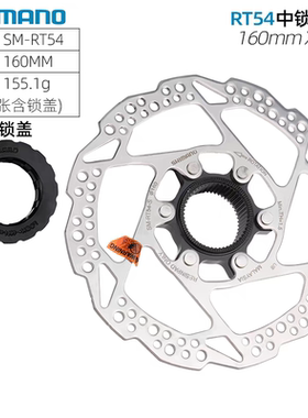 禧玛诺SHIMANO SM-RT54中锁RT10 RT30碟片160山地车刹车盘片