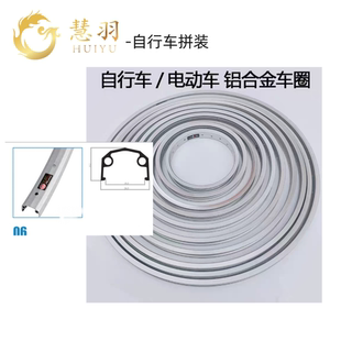 慧羽-自行车车圈，铝合金/单层加厚/20寸/24寸/26寸/普通自行车圈