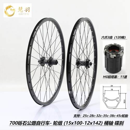 慧羽-砾石公路轮组700-28c/38c/45c碟刹轴承卡式/轮组,旅行车轮组