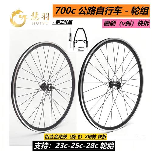 700c公路轮组慧羽23/25/28c刹