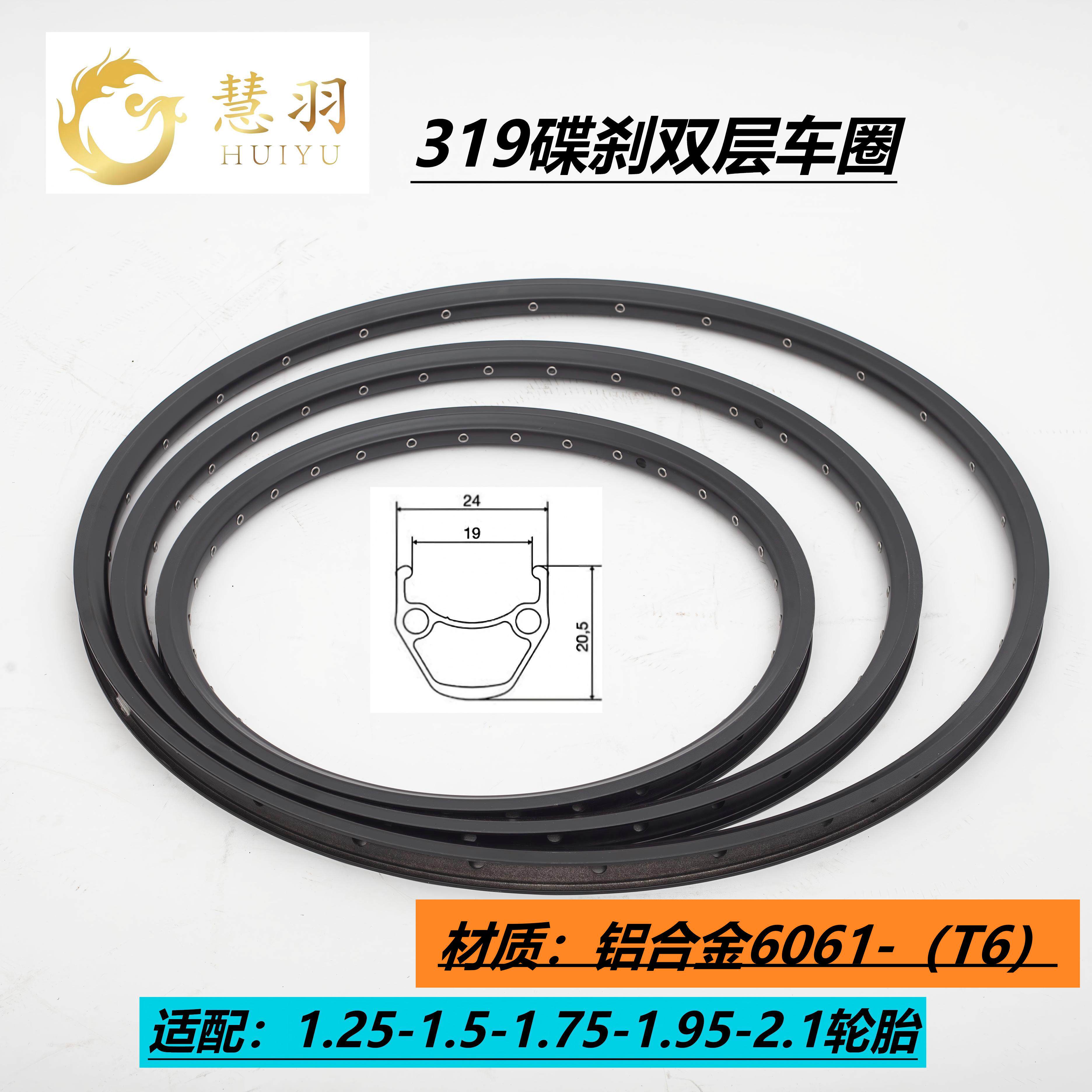 慧羽优选山地319车圈碟刹 20寸-26寸-29寸双层铝合金高强度批发