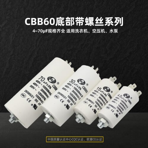 CBB60底部带螺丝全系4UF~70UF