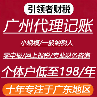 广州公司电商个体零0申报税代理记做账小规模般会计深圳东莞惠州