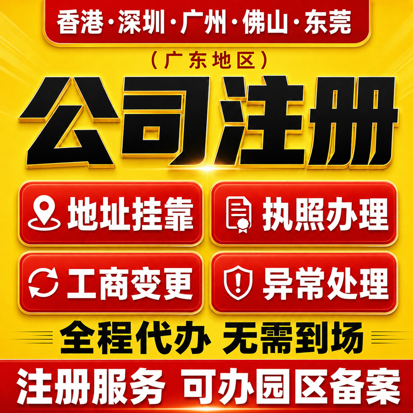 广州深圳东莞佛山公司注册营业执照代办办理注销异常代理记账报税 - 实物图