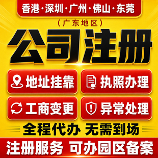 广州深圳东莞佛山公司注册营业执照代办办理注销异常代理记账报税