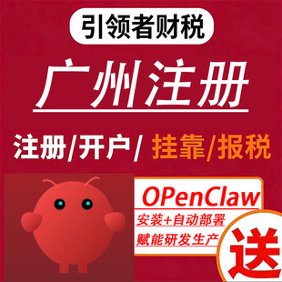 广州公司注册年审开户变更注销营业执照代办地址挂靠赠送智能体Ai