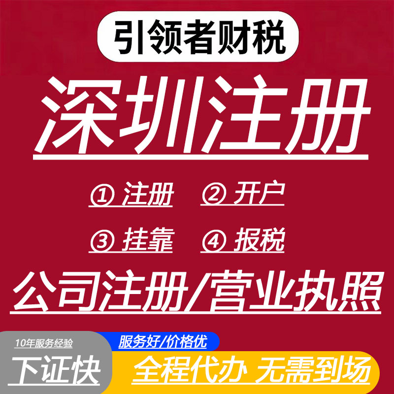 深圳广州公司注册代办香港东莞佛山企业代理记账工商营业执照办理