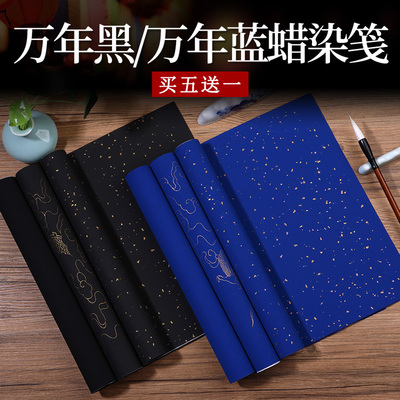 万年黑万年蓝蜡染洒金纯色宣纸
