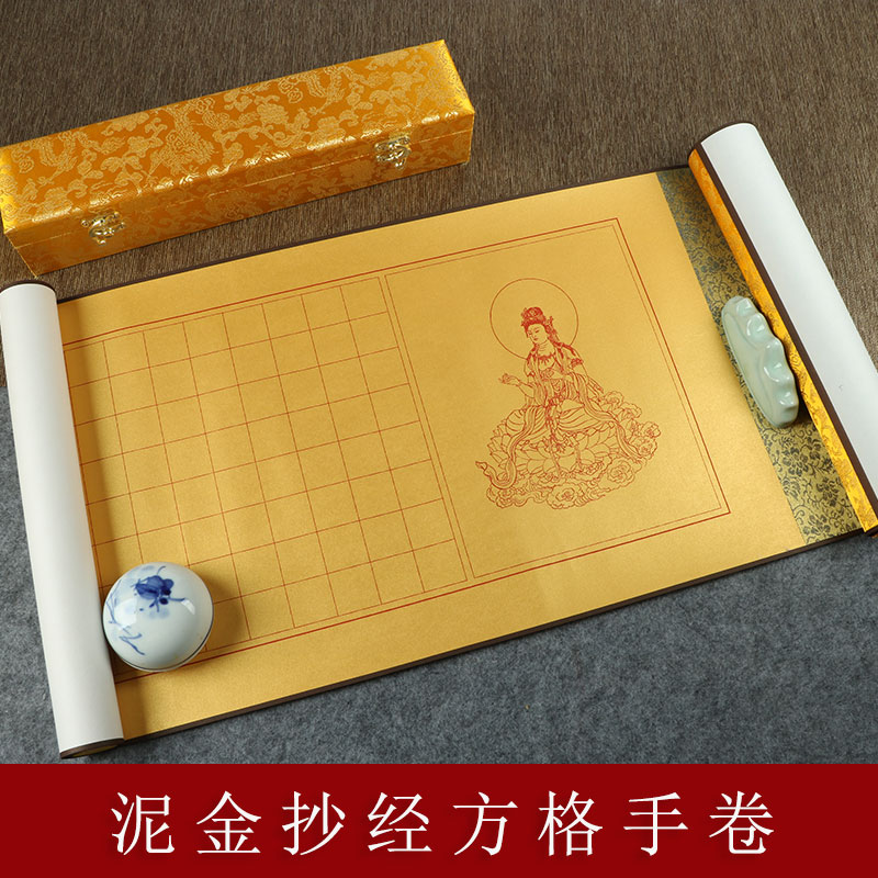 泥金抄心静手卷小楷方格宣纸卷轴
