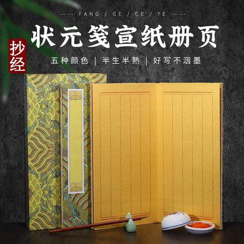 抄写经书宣纸空白册页状元笺