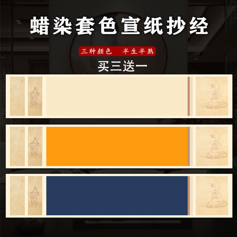 抄经宣纸蜡染无格作品纸