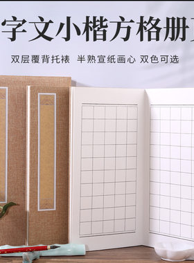 千字文小楷方格册页双层覆背宣纸