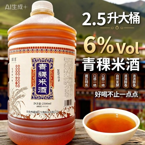 西藏青稞米酒2.5L桶装6度微醺