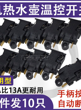 电热水壶蒸汽开关配件通用烧水壶16A13A大功率铜脚温控器把手按键