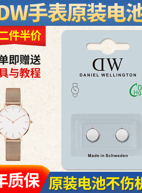 可用三年 适用于丹尼尔惠灵顿DW手表原装电池B28R04 B40R1 R2 R5R