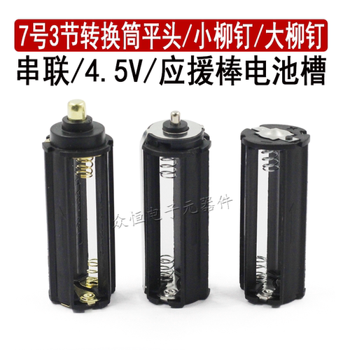 3节7号应援克拉棒粉锤电池槽架3AAA五号手手电筒电池盒转换器带铆