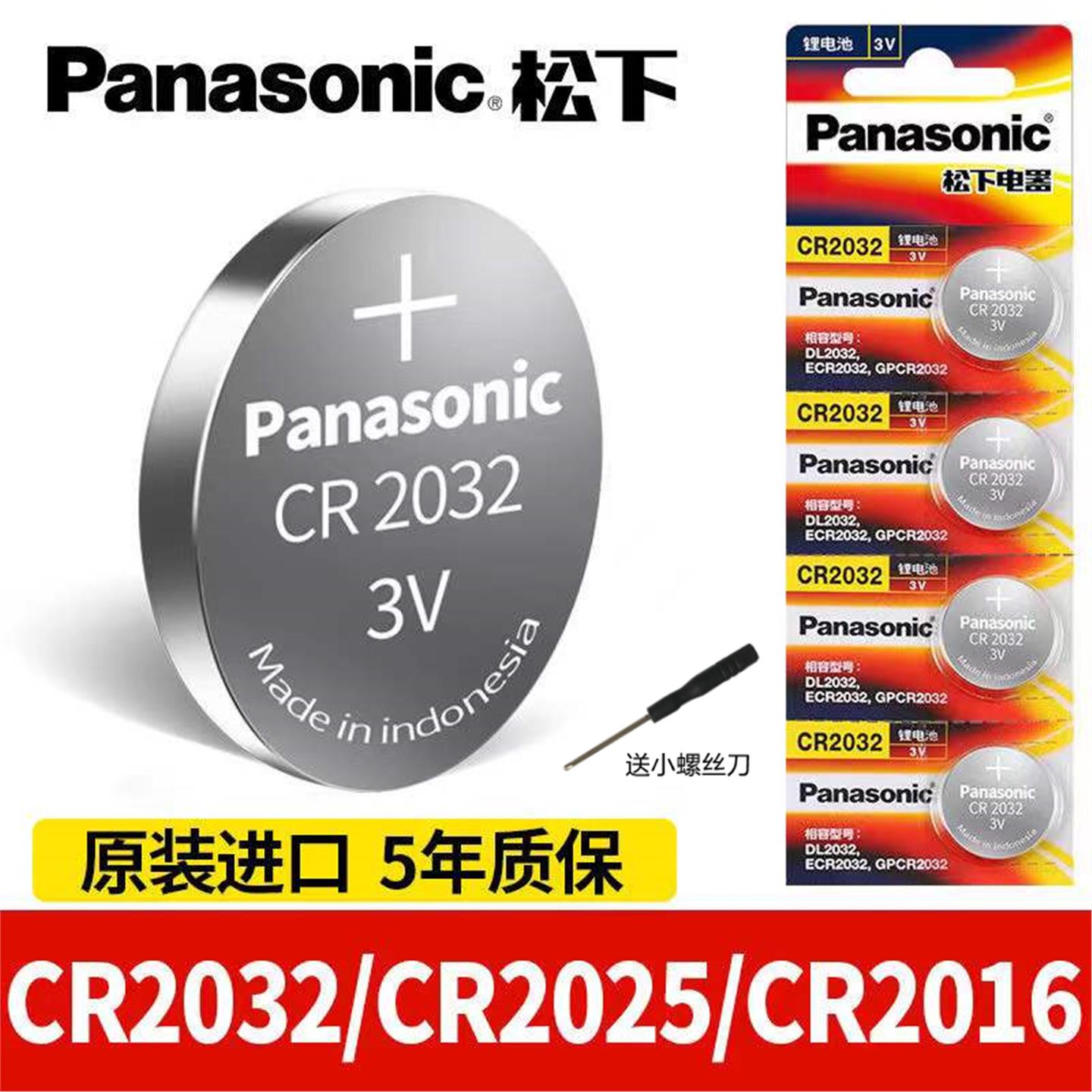 进口松下CR2032/CR2025/CR2016/锂3V汽车钥匙电子遥控器钮扣电池