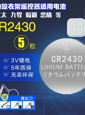 好太太电动晾衣架遥控器纽扣电池cr2430原装2450车钥匙2032电子3v