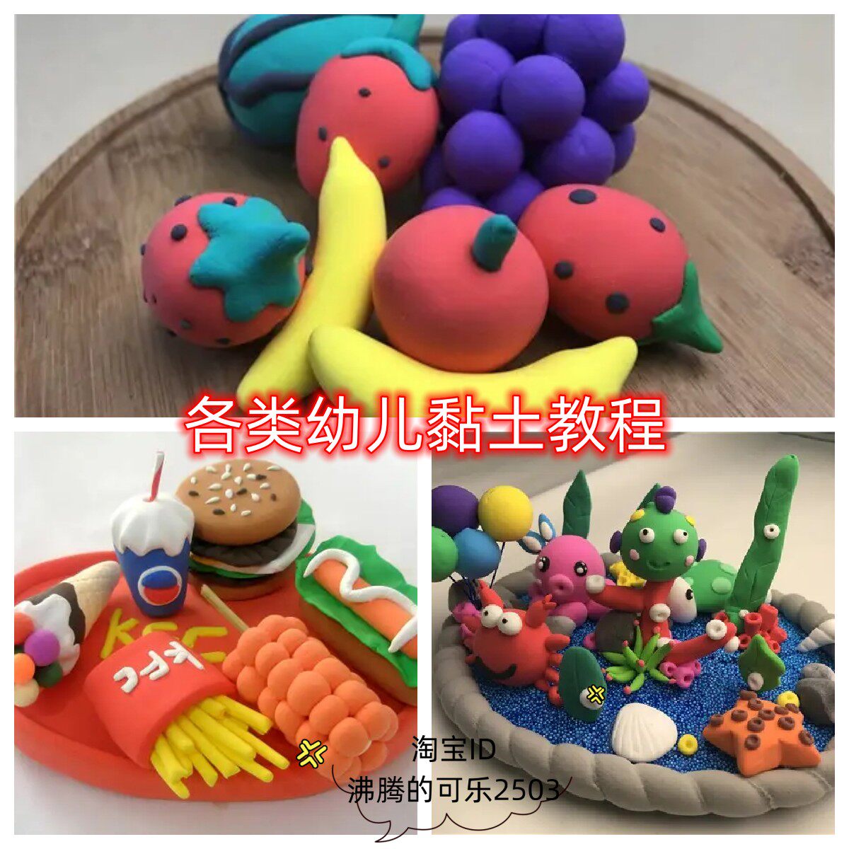 儿童黏土教程创意美术手工diy橡皮泥视频课程幼儿零基础