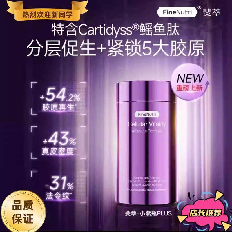 FineNutri斐萃抗衰PLUS小紫瓶PQQ胶原蛋白肽鳐鱼肽提拉紧致麦角,保健食品/膳食营养补充食品,其他膳食营养补充剂,淘宝优惠券,粉丝福利购,淘宝优惠卷