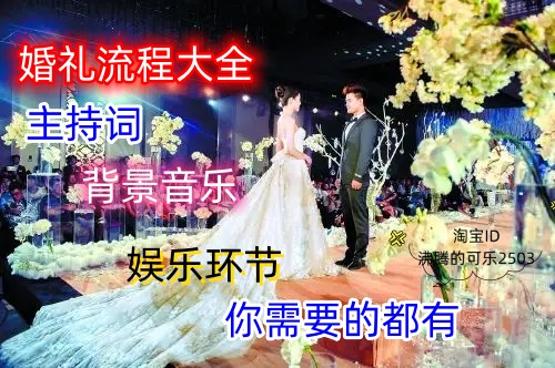 婚礼司仪主持词婚庆公司资料大全策划稿子开场白台词背景音乐全套