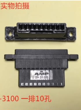 AMP D-3100 一排10孔母插头 1-178802-8 带螺孔1个起拍量大商议