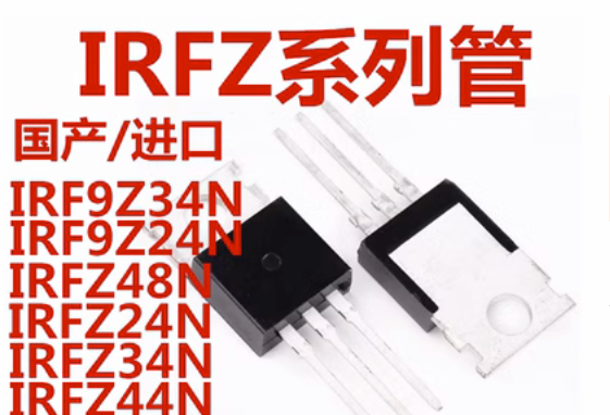 MOS场效应管IRFZ24/34/44/46/48N IRF9Z24N IRF9Z34N 直插 TO-220