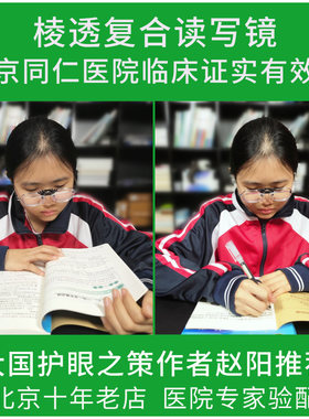 读写镜棱透复合读写镜儿童近用赵阳憩尔目佳视路亿视康祝育禾拉远